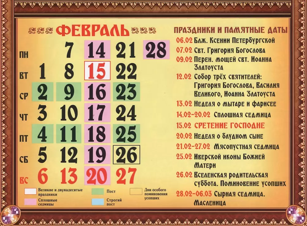 Православний календар на лютий 2022 року