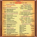 Православний церковний календар на 2022 рік